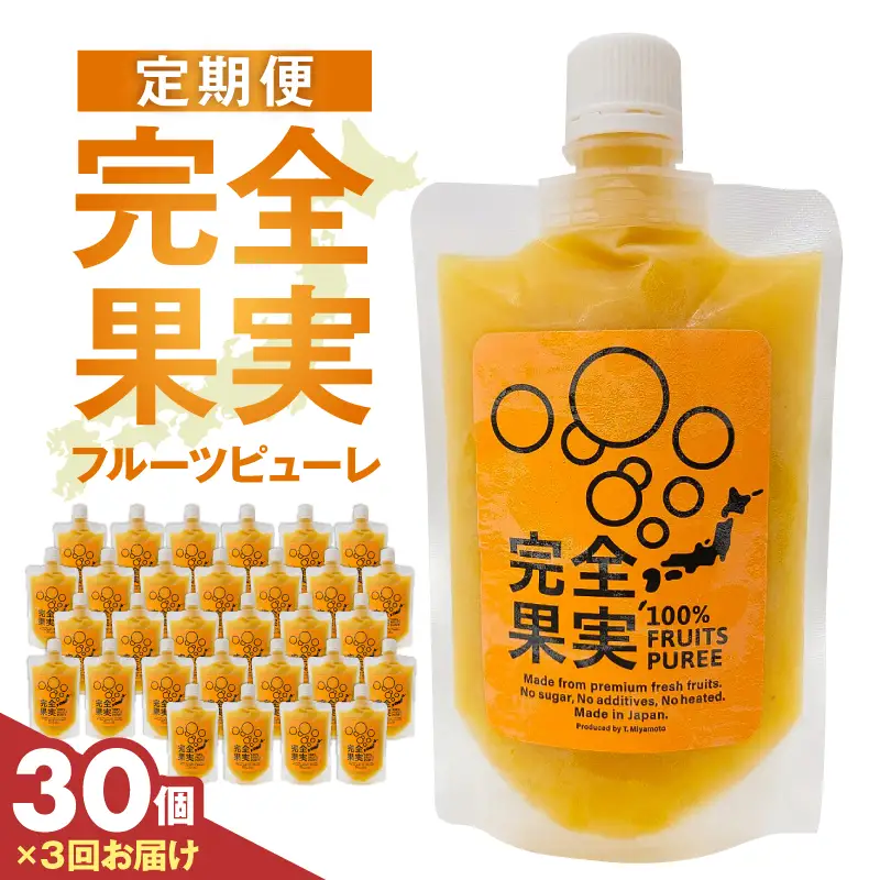 完全果実　定期便30個セット（3回） 【kw0290-0005】