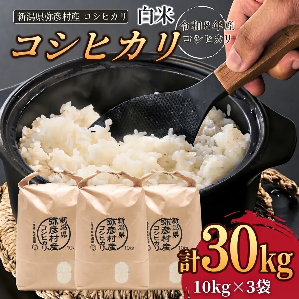 令和8年産新米先行予約 コシヒカリ 精米 30kg (10kg×3袋)  弥彦村 石井農園 白米 | コシヒカリ 新潟県