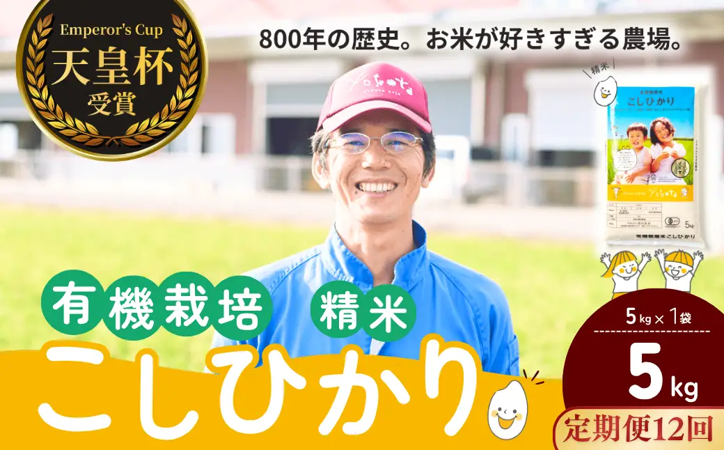 【令和8年度産】【定期便12ヶ月】コシヒカリ有機栽培米 精米 5kg 天皇杯受賞！横田農場のこしひかり 茨城県 龍ケ崎市　