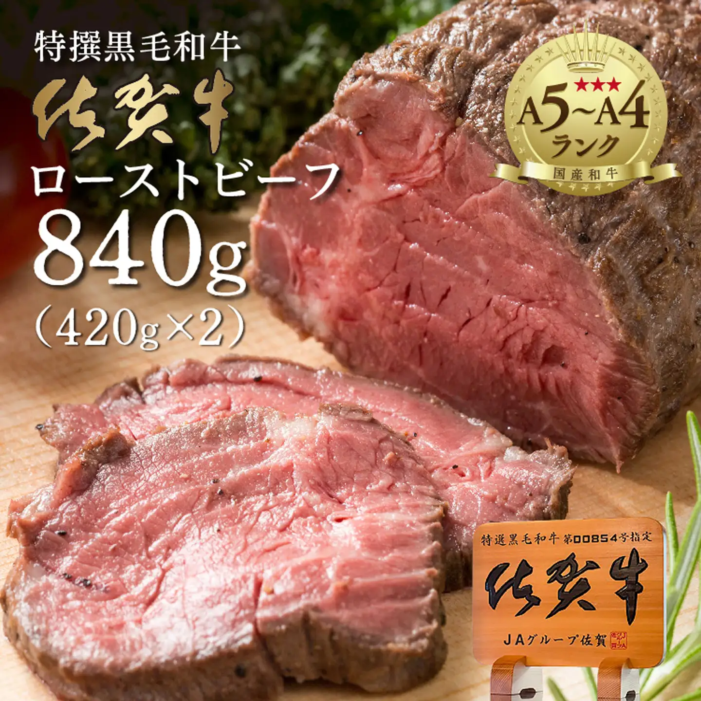 佐賀牛の旨みたっぷり！ 佐賀牛 ローストビーフ ブロック 840g（420g×2個）黒毛和牛 国産 牛肉 弥川畜産 _d-96