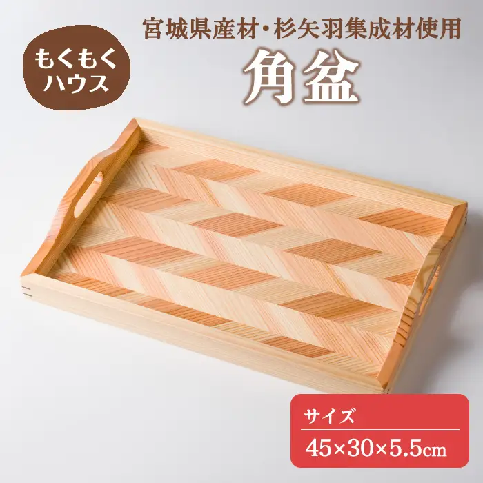 角盆(45×30×5.5cm) 盆 お盆 トレイ 食器 自然 木製 小物 雑貨 もくもくハウス 【津山木工芸品事業協同組合】tm796