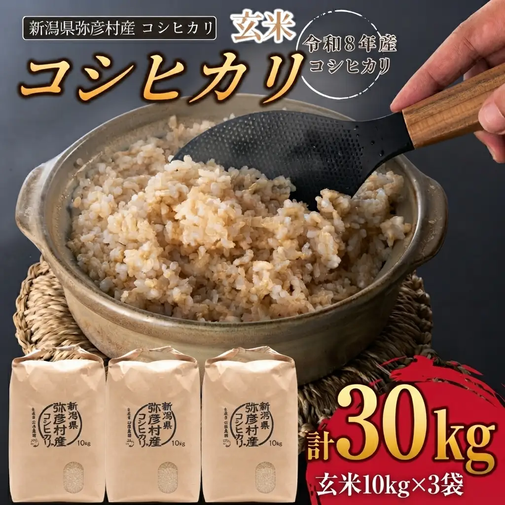 令和8年産新米先行予約 コシヒカリ 玄米 30kg (10kg×3袋) 弥彦村 石井農園 | コシヒカリ 新潟県