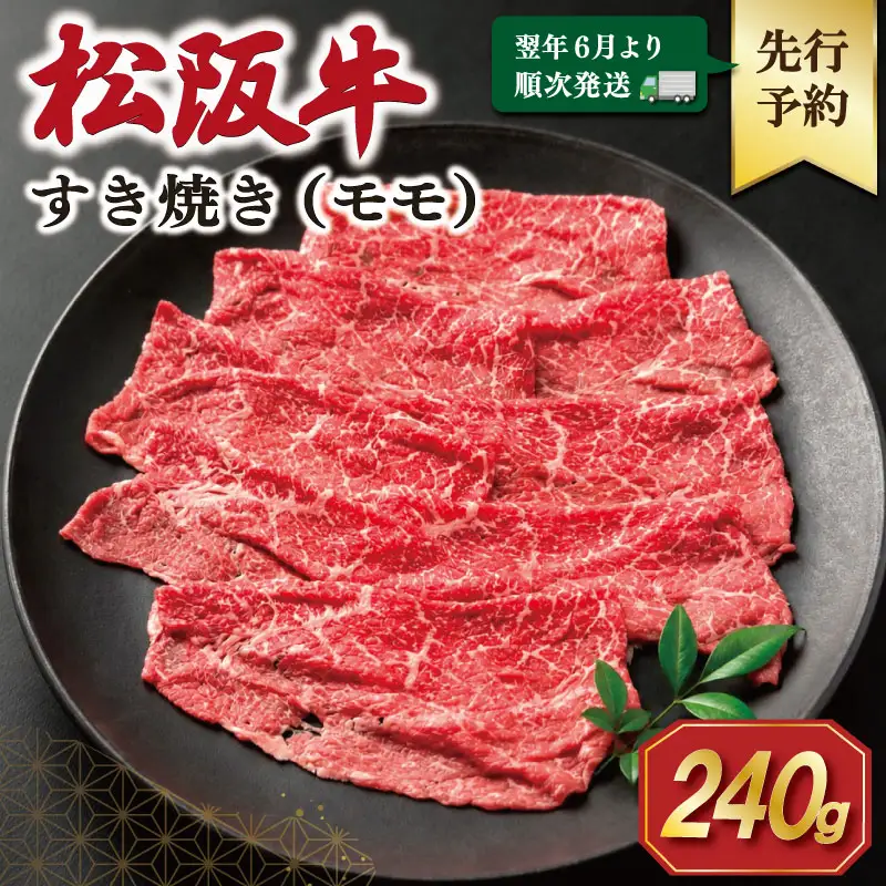 【2027年6月より順次発送】 松阪牛 赤身 （モモ）すき焼き 240g E2373