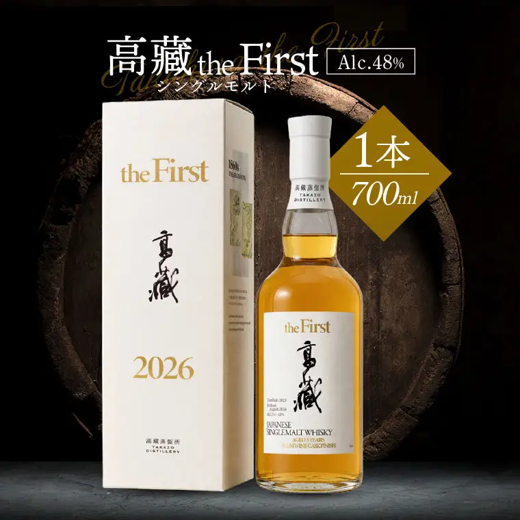 【数量限定】復活した高藏蒸留所 初のシングルモルト 「高藏 the First」 明利酒類 ウイスキー ジャパニーズウイスキー お酒 水戸市 茨城（DW-53）