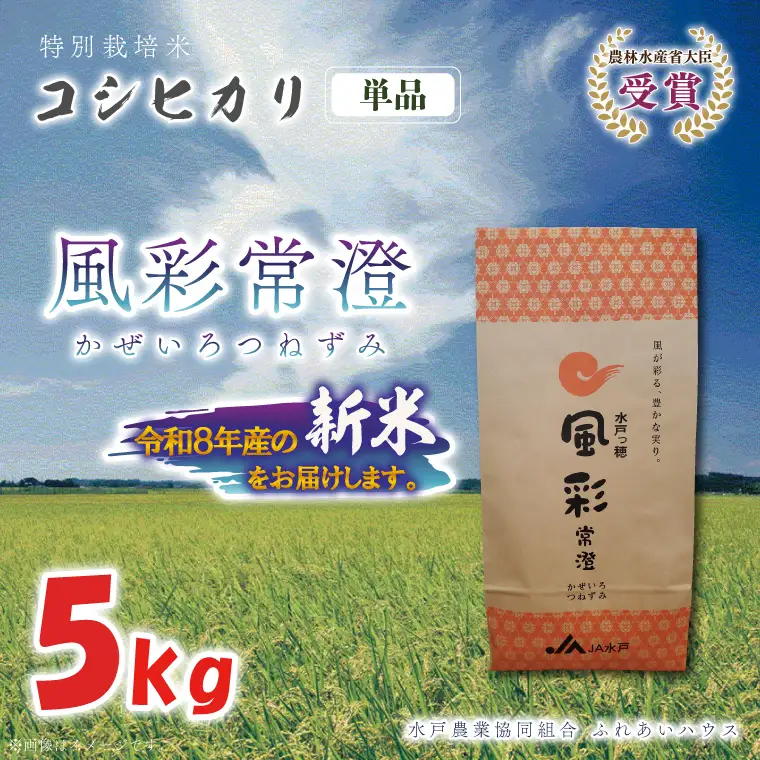令和8年産 特別栽培米コシヒカリ「風彩常澄」5kg 新米 特A （FC-8）