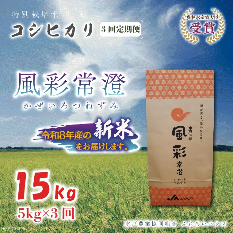 【3ヶ月定期便】 令和8年産 特別栽培米コシヒカリ「風彩常澄」計15kg（5kg×3回） 新米 特A （FC-9）