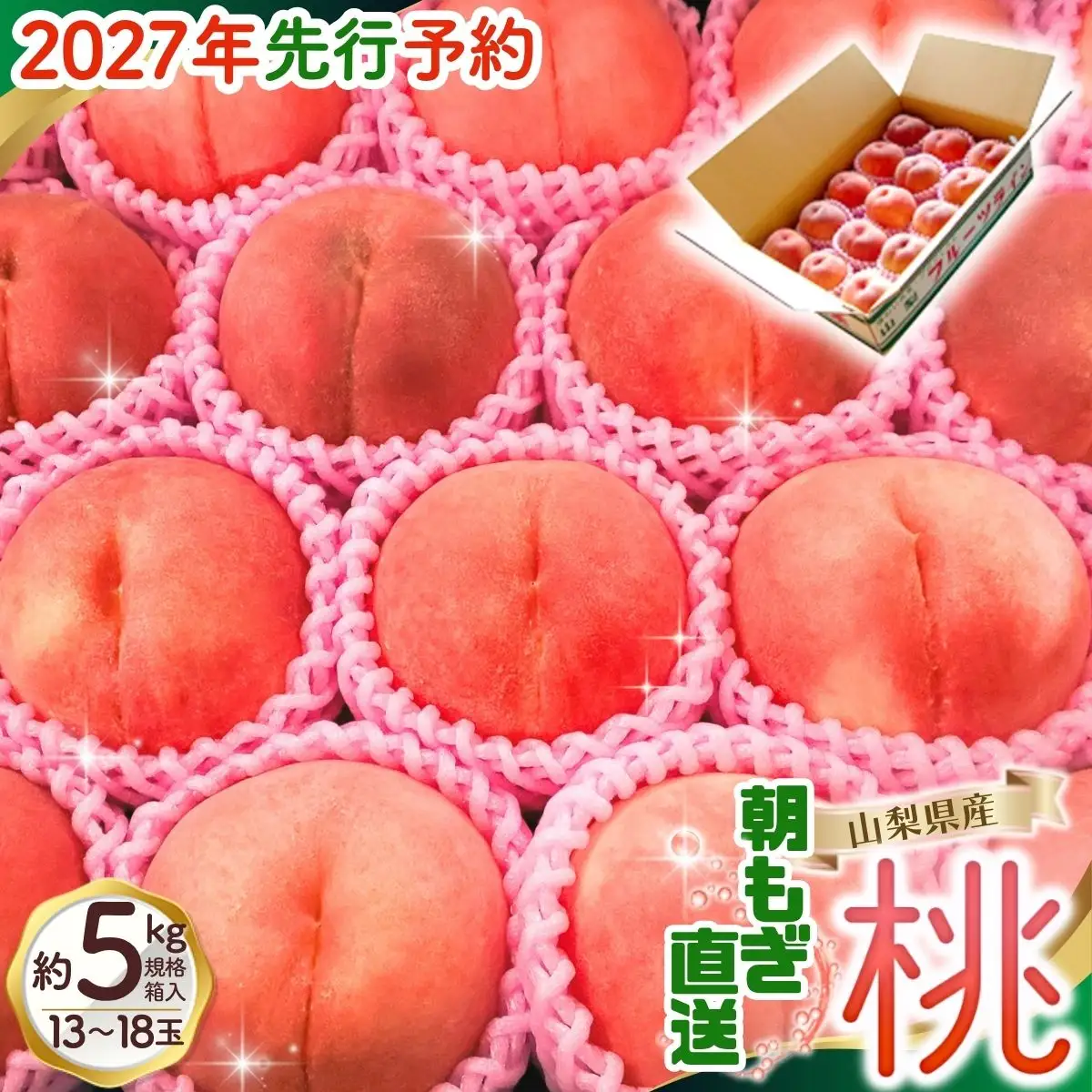 【2027年出荷分 先行予約】朝もぎ直送!『山梨県産　桃』約13～18玉 約5kg規格箱入り 選び抜かれた山梨の桃《もも 先行予約》山梨県産　モモ/ フルーツ 果物 くだもの 人気 産地直送/厳選  贈答 贈り物【tab0221-05】