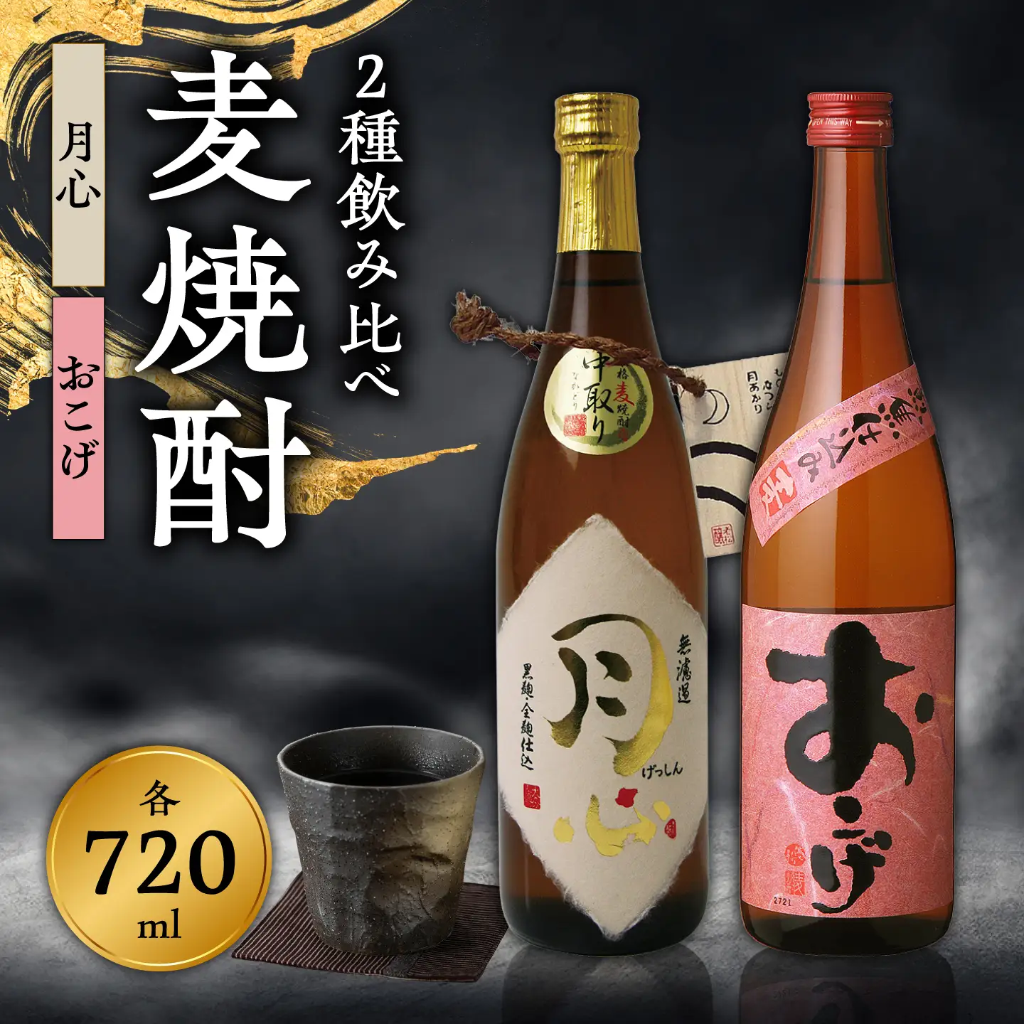 老松酒造 大分 麦焼酎 月心 おこげ 飲み比べセット 2本入 日田市 おこげ げっしん 黒麹 全麹 酒 おさけ[AREY017]
