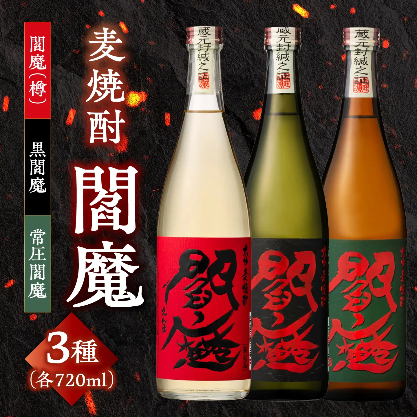 老松酒造 大分 麦焼酎 閻魔 3種飲み比べセット 日田市 / 深見酒舗 閻魔(樽)黒閻魔 常圧閻魔 えんま むぎ焼酎[AREY018]