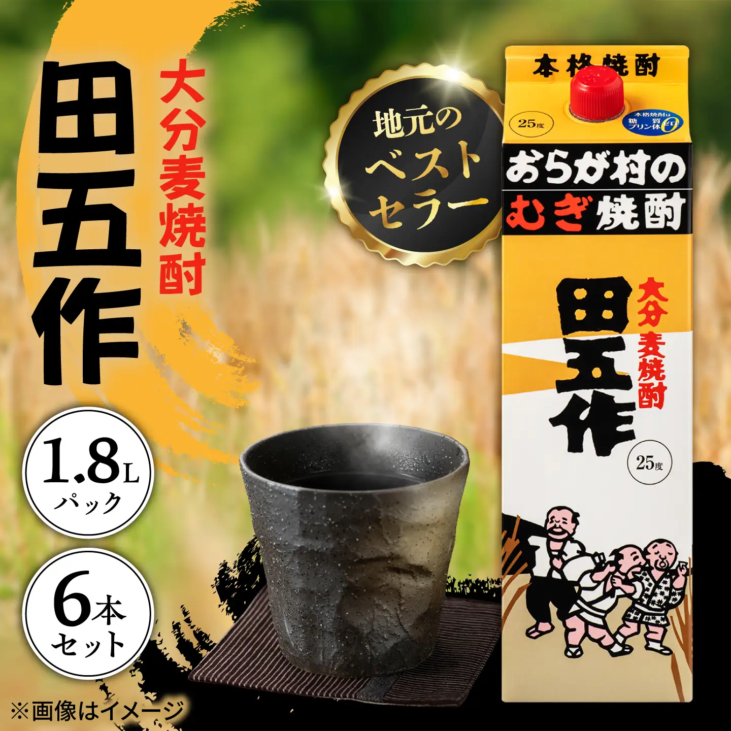 おらが村のむぎ焼酎 老松酒造 大分 麦焼酎 田五作 25度 1.8Lパック 6本入 日田市 / 深見酒舗 たごさく むぎ焼酎[AREY019]