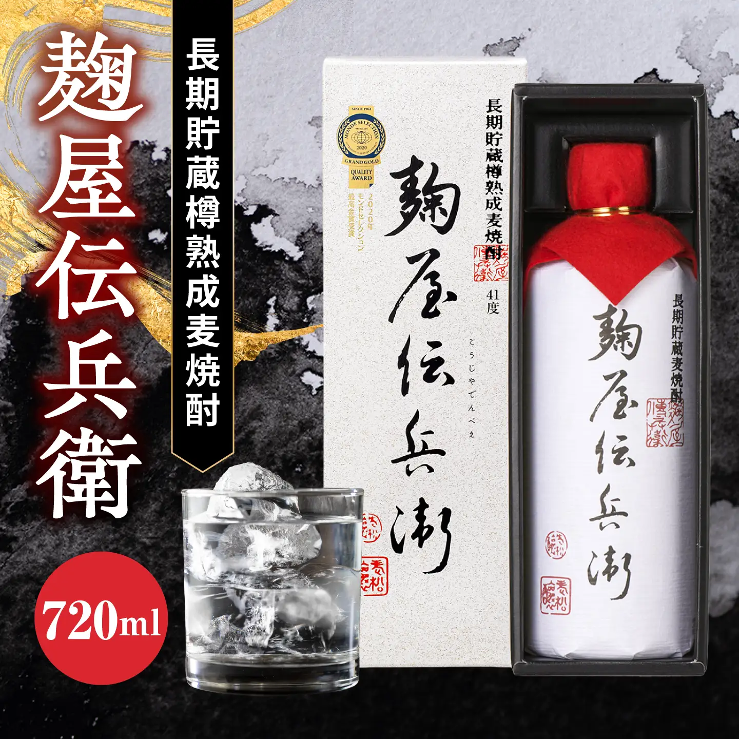 老松酒造 長期貯蔵麦焼酎 麹屋伝兵衛 41度 720ml 1本 日田市 / 深見酒舗 でんべい むぎ焼酎[AREY020]