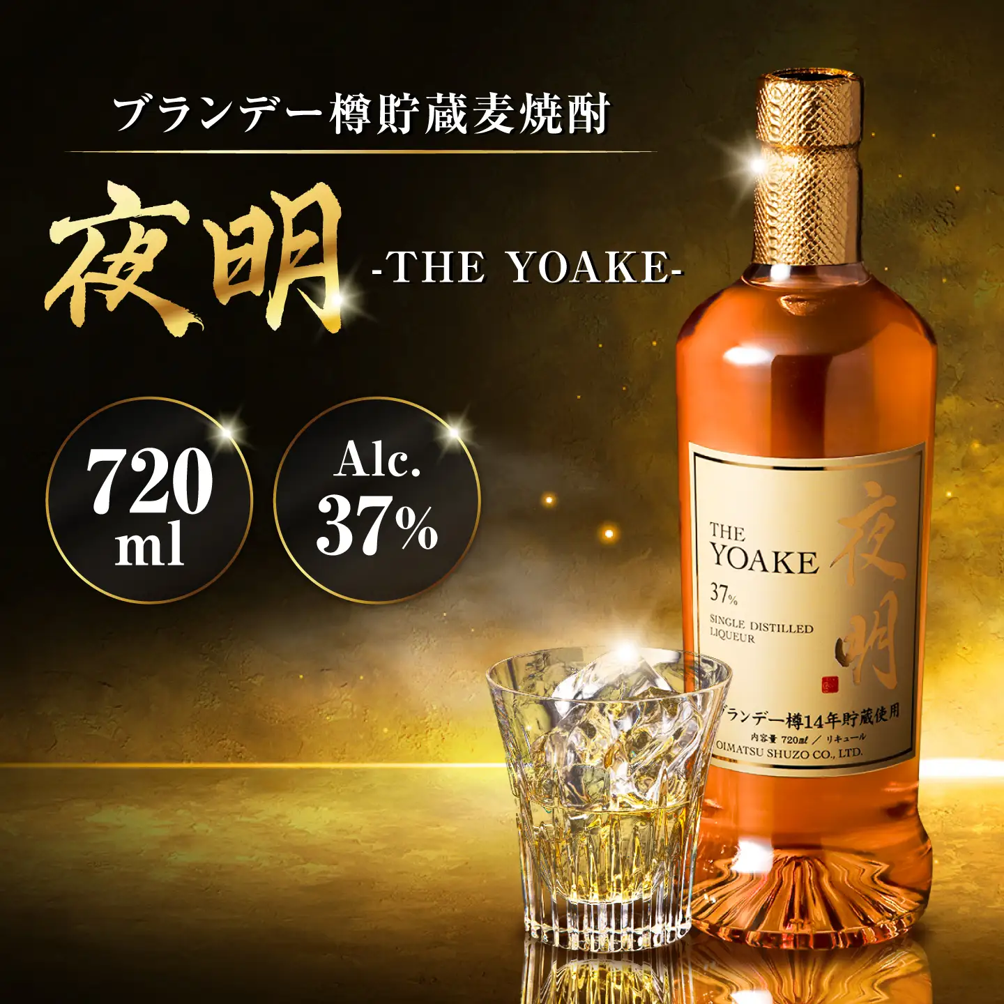 老松酒造 麦焼酎 夜明 ブランデー樽貯蔵 37度 720ml 1本 日田市 / 深見酒舗 よあけ YOAKE[AREY021]