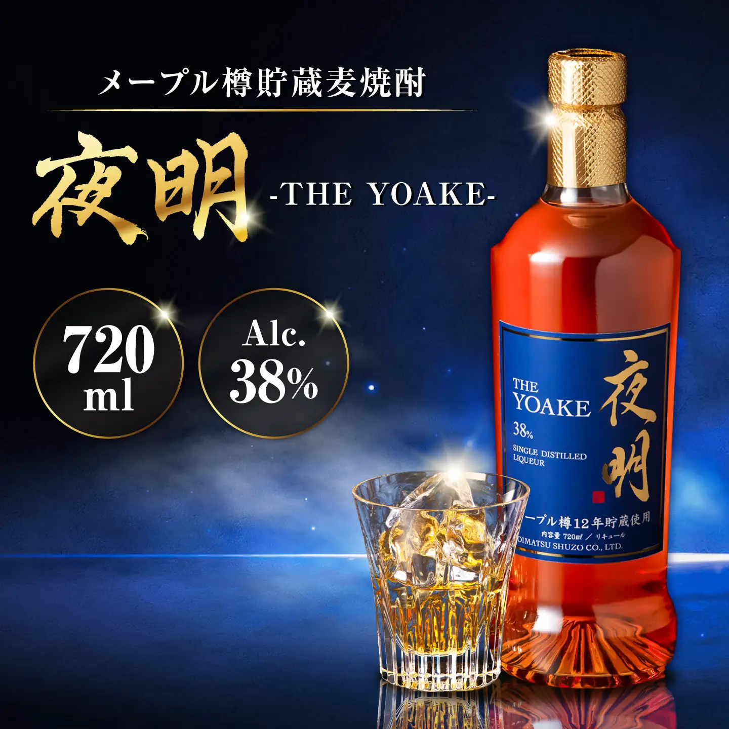 老松酒造 麦焼酎 夜明 メープル樽貯蔵 38度 720ml 1本 日田市 / 深見酒舗 よあけ YOAKE[AREY022]
