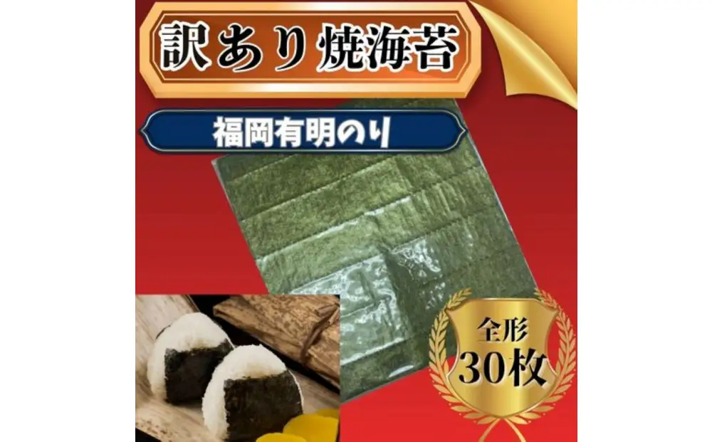 【全形30枚(10枚×3袋)】福岡有明のり【竹】わけあり 焼き海苔