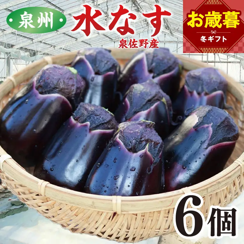 【お歳暮対応】泉州 泉佐野市産 ハウス水なす 6個