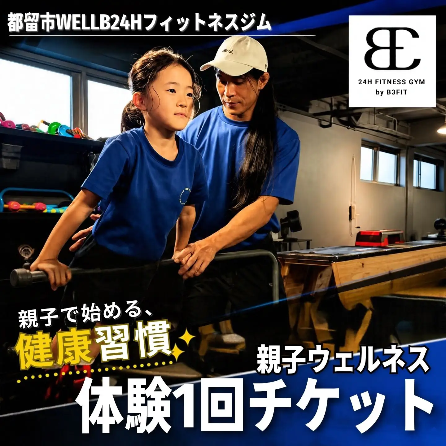 【ふるさと納税限定】都留市WELLB24Hフィットネスジム 親子ウェルネス体験1回チケット