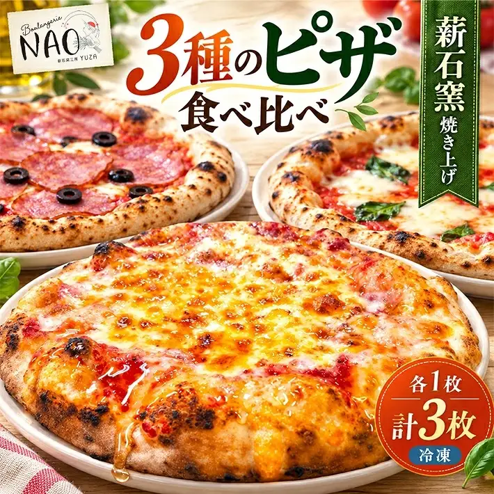 冷凍ピザ 3枚セット 4種類のチーズピザ マルゲリータ うマイケル生サラミピザNAO 冷凍便 ※離島発送不可 Boulangerie NAO 薪石窯工房 [1637]