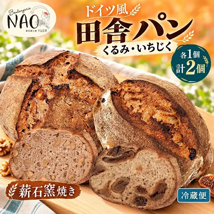 ドイツ風田舎パン 2個セット くるみ いちじく 冷蔵便 ※離島発送不可 薪窯パン サワードウ 自家製酵母 ライ麦パン キタノカオリ 栽培期間中無農薬ライ麦 ハードパン Boulangerie NAO 薪石窯工房 [1638]
