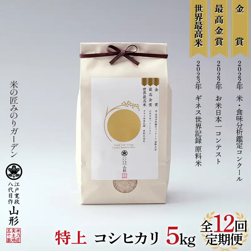 令和8年産先行予約 定期便12回 金賞受賞農家の【特上 コシヒカリ】 5kg×12回 こしひかり 米 精米 F3S-2999