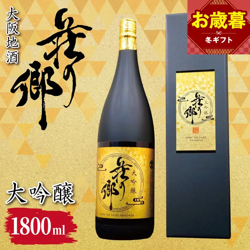 【お歳暮対応】大阪地酒「荘の郷」大吟醸 1800ml