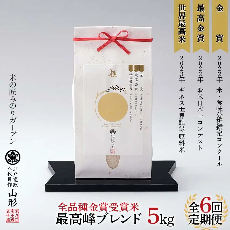 令和8年産先行予約 定期便6回 【全品種金賞受賞米・最高峰ブレンド】5kg×6回 米 精米 F3S-3007
