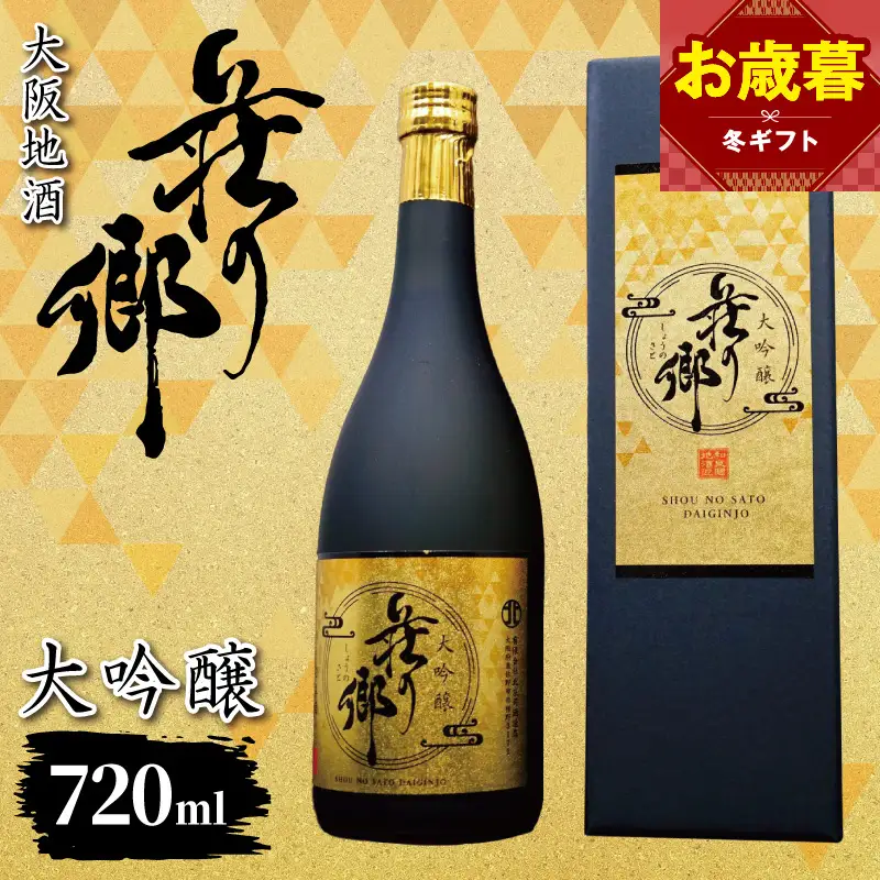 【お歳暮対応】大阪地酒「荘の郷」大吟醸 720ml