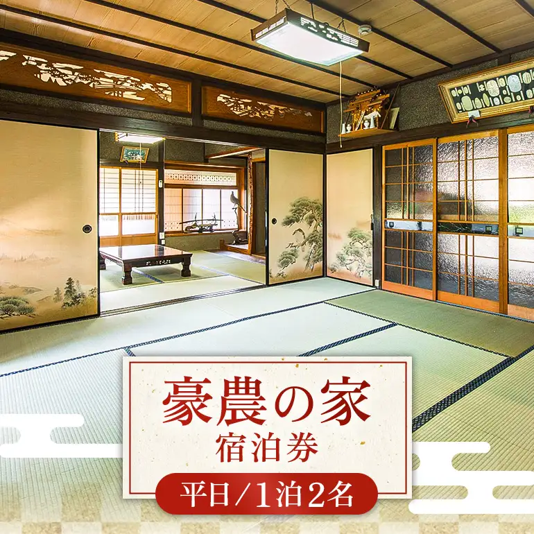 豪農の家宿泊券（平日1泊2名） A97-001