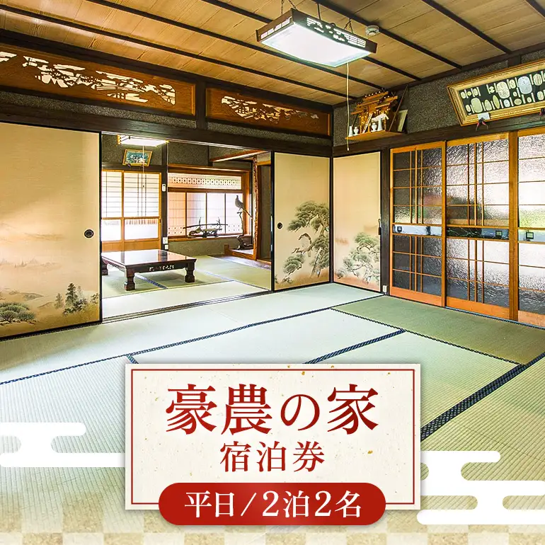 豪農の家宿泊券（平日2泊2名） A97-002