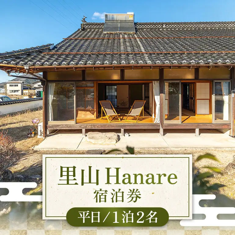里山Hanare宿泊券（平日1泊2名） A97-003