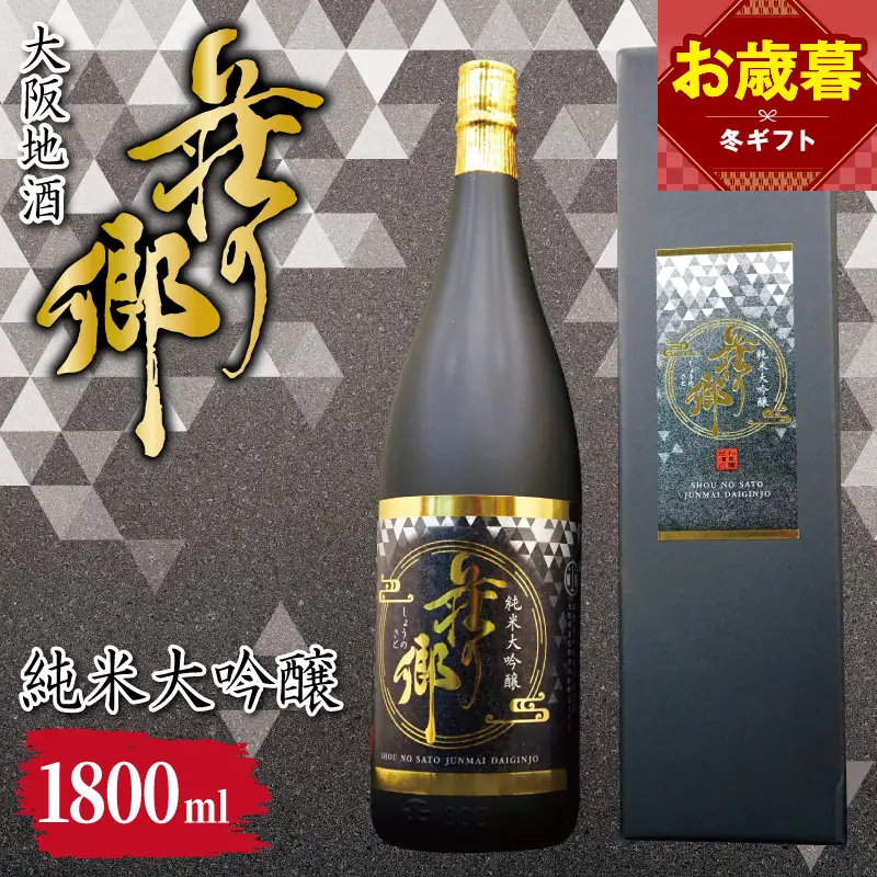 【お歳暮対応】大阪地酒「荘の郷」純米大吟醸 1800ml