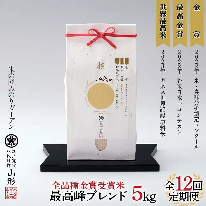 令和8年産先行予約 定期便12回 【全品種金賞受賞米・最高峰ブレンド】5kg×12回 米 精米 F3S-3008