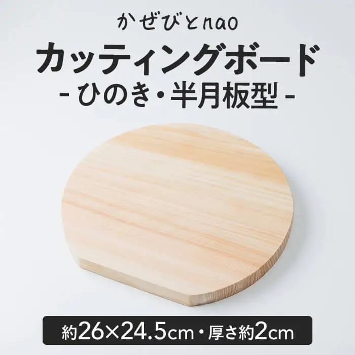 カッティングボード ひのき 半月板型(約26×24.5cm・厚さ約2cm) 雑貨 日用品 インテリア インテリア雑貨 木製 ひのき 檜 まな板 プレート トレー おうちカフェ ナチュラル ハンドメイド 手作り 国産 木工品 一点物 数量限定【JS03】【かぜびとnao】