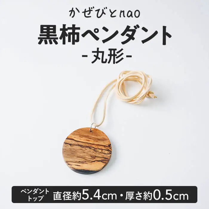 黒柿 ペンダント 丸型 (直径約5.4cm・厚さ約0.5cm) ネックレス アクセサリー 木製 工芸品 ハンドメイド 手作り 国産 木工品 一点物 ギフト【JS06】【かぜびとnao】