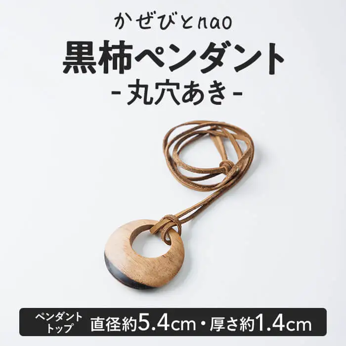 黒柿 ペンダント 丸穴あき (直径約5.4cm・厚さ約1.4cm) ネックレス アクセサリー 木製 工芸品 ハンドメイド 手作り 国産 木工品 一点物 ギフト【JS07】【かぜびとnao】