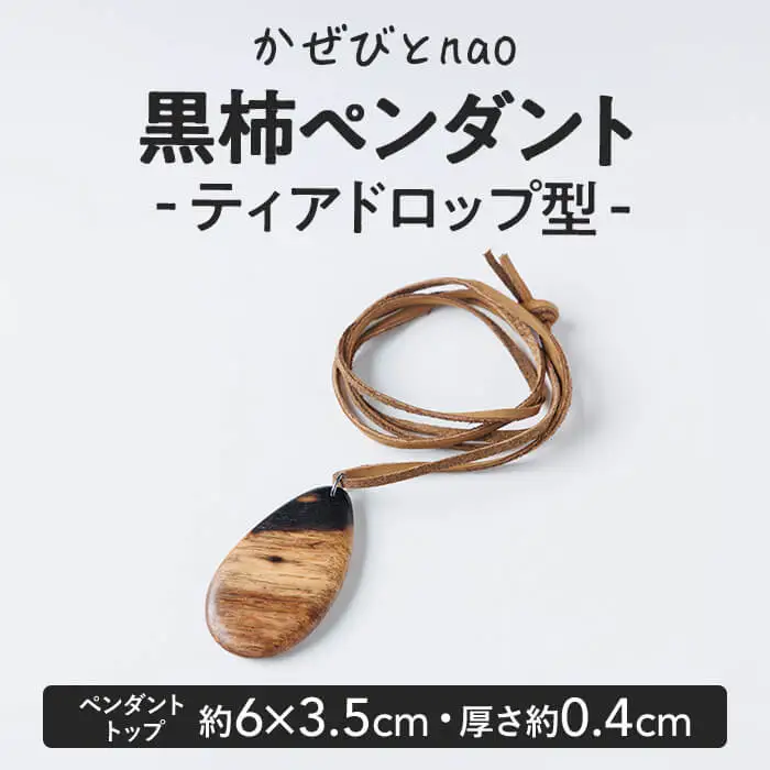 黒柿 ペンダント ティアドロップ型 (直径約6×3.5cm・厚さ約0.4cm) ネックレス アクセサリー 木製 工芸品 ハンドメイド 手作り 国産 木工品 一点物 ギフト【JS08】【かぜびとnao】