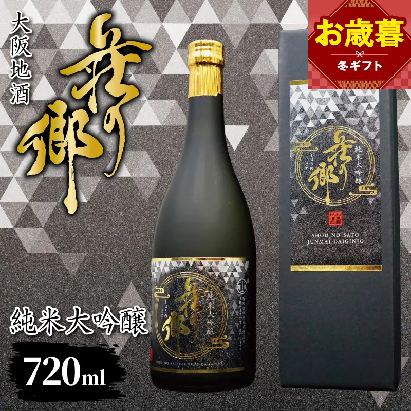 【お歳暮対応】大阪地酒「荘の郷」純米大吟醸 720ml