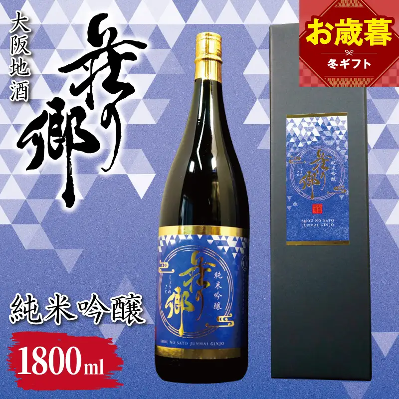 【お歳暮対応】大阪地酒「荘の郷」純米吟醸 1800ml