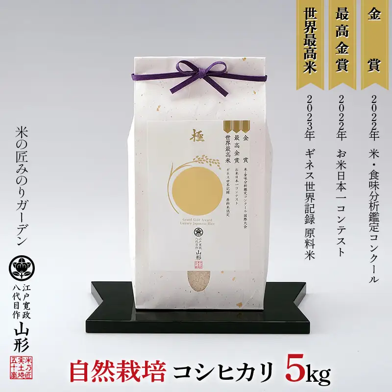 令和8年産先行予約 米・食味分析鑑定コンクール国際大会 金賞受賞米・自然栽培 コシヒカリ 5kg 米 精米 F3S-3009
