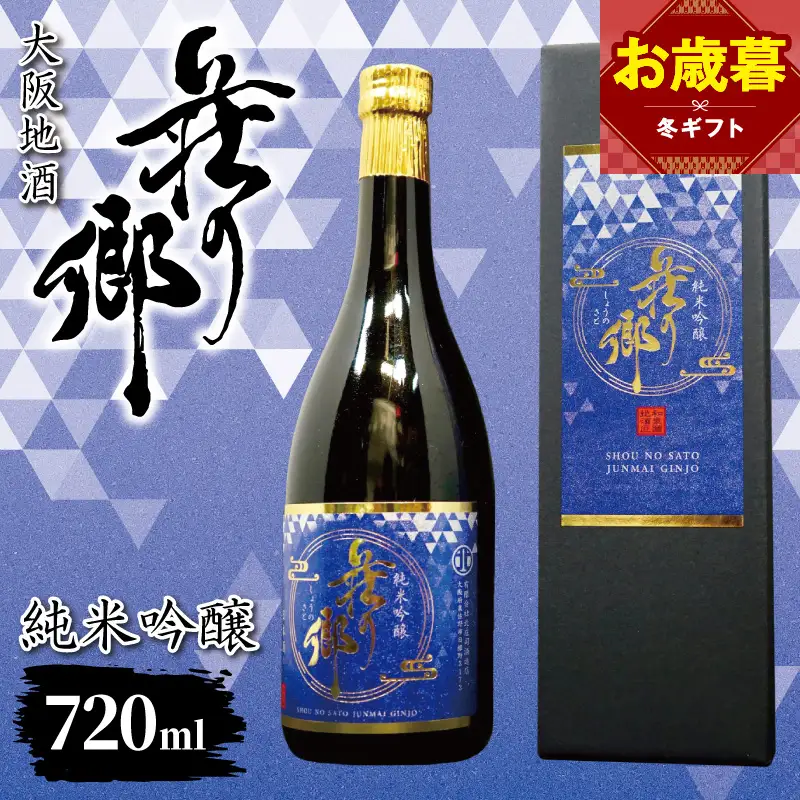 【お歳暮対応】大阪地酒「荘の郷」純米吟醸 720ml