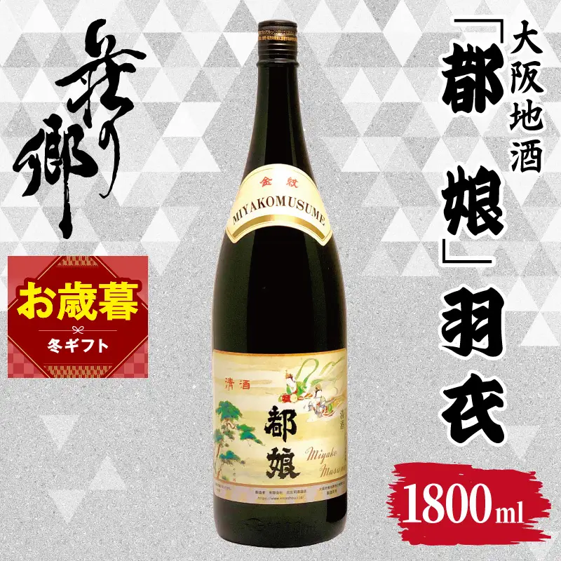 【お歳暮対応】大阪地酒「都娘」羽衣 1800ml