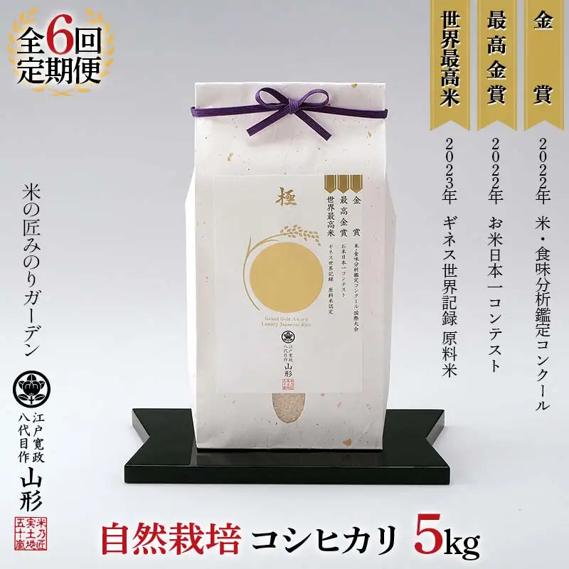 令和8年産先行予約 定期便6回 米・食味分析鑑定コンクール国際大会 金賞受賞米・自然栽培 コシヒカリ5kg×6回 米 精米 F3S-3010