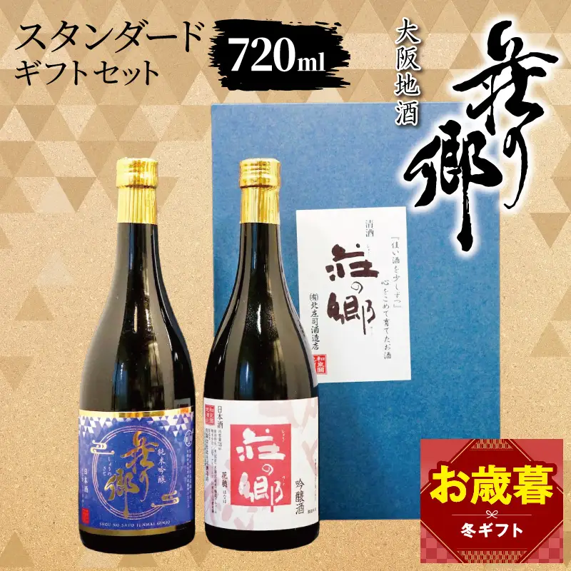 【お歳暮対応】大阪地酒「荘の郷」スタンダードギフトセット 720ml