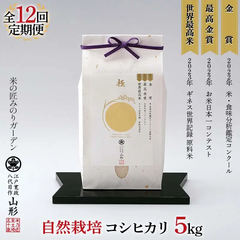 令和8年産先行予約 定期便12回 米・食味分析鑑定コンクール国際大会 金賞受賞米・自然栽培 コシヒカリ5kg×12回 米 精米 F3S-3011