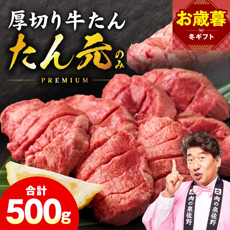 【お歳暮対応】たん元のみ 極上厚切り 牛たん 500g 化粧箱入り