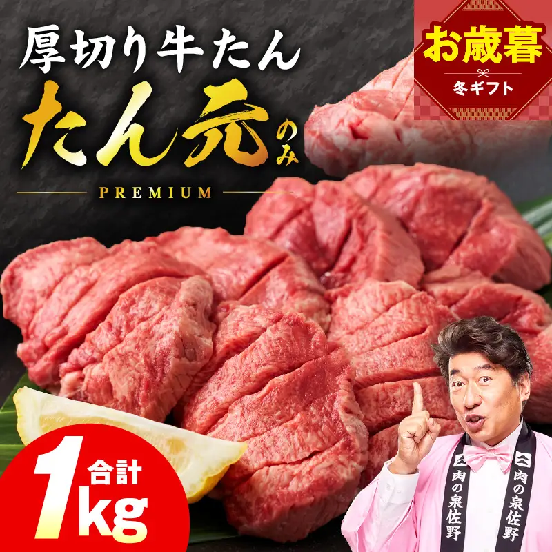 【お歳暮対応】たん元のみ 極上厚切り 牛たん 1kg 化粧箱入り