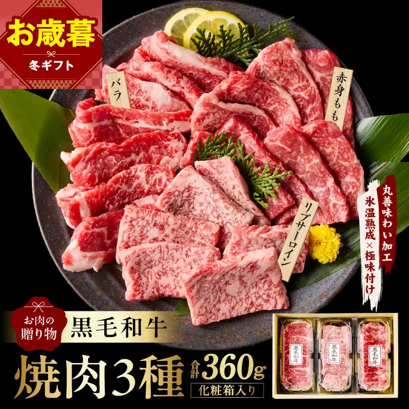 【お歳暮対応】黒毛和牛 お肉の贈り物 焼肉 3種 360g 化粧箱入り