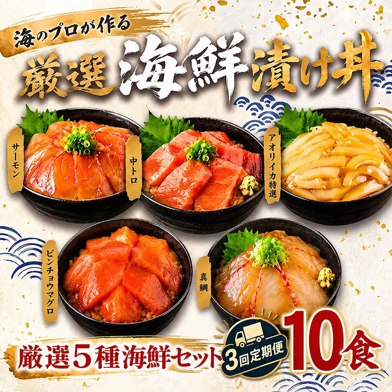 【定期便3回】タカシン水産の海鮮漬け丼(5種)80g×5パック入 酒の肴に海鮮丼に茶漬けに飯ともに