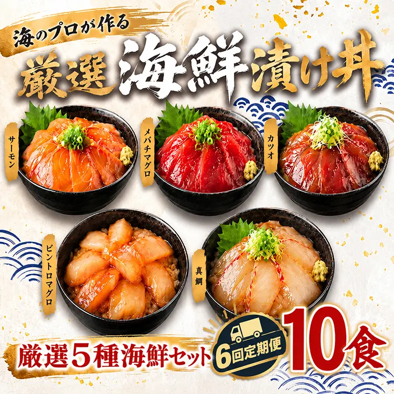 【定期便6回】タカシン水産の海鮮漬け丼(5種)80g×10パック入 酒の肴に海鮮丼に茶漬けに飯ともに