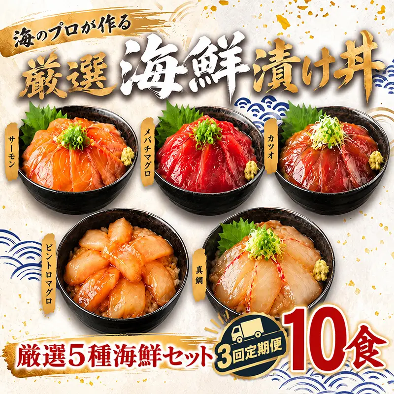 【定期便3回】タカシン水産の海鮮漬け丼(5種)80g×10パック入 酒の肴に海鮮丼に茶漬けに飯ともに
