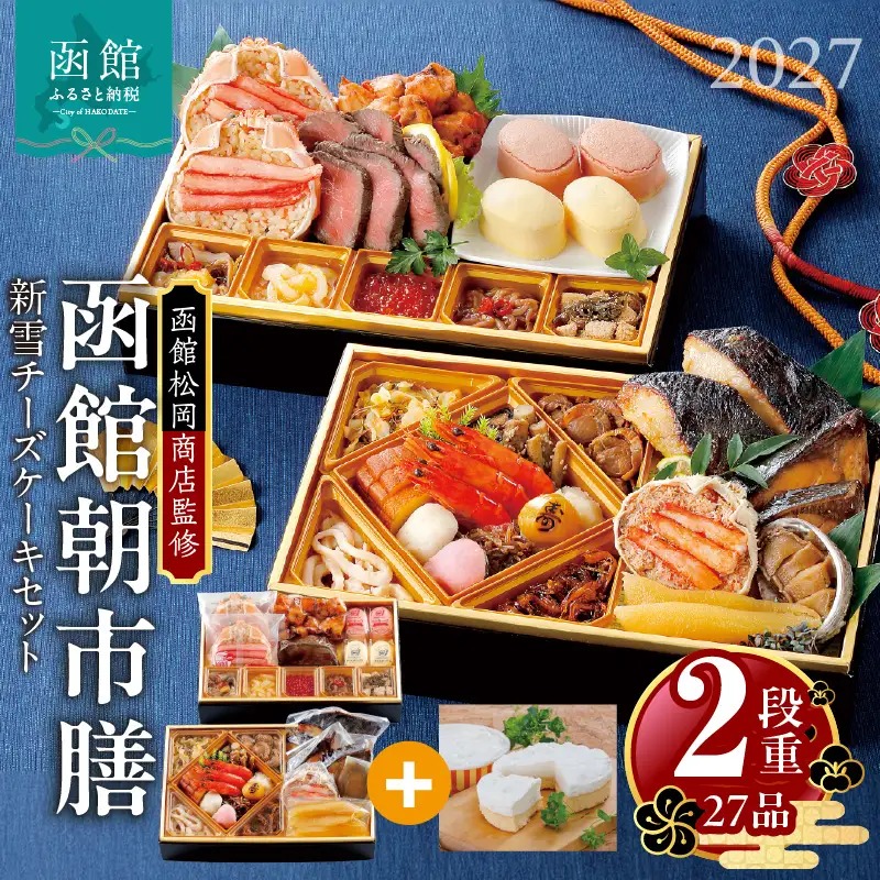 【先行予約】2027 お正月 函館松岡商店監修　函館朝市膳　2段重（27品）新雪チーズケーキセット_HD148-018